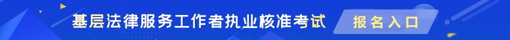 基層法律服務工作者執業核準考試